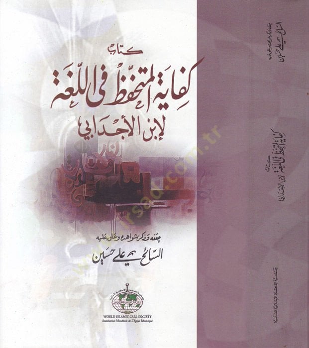 Kifâyetü'l-Mütehaffız fi'l-Luga - محترف المتحفظ في اللغة