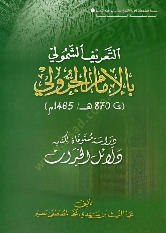 et-Tarifuş-Şemuli bil-İmamil-Cezuli 870-1465 - التعريف الشمولي بالإمام الجزولي 1465 / 870