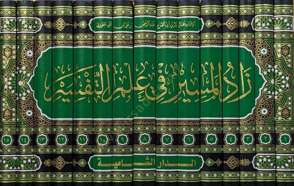 زاد المسير في علمت تفسير - زاد المسير في علم التفسير