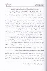 Ash-Shia fi Mizani'l-Umme Ecabe aleyha Ulema Ecabe aleyha El-Lecnetü'd-Daime li'l-Buhusi'l-Ilmiyye ve'l-Ifta bi's-Saudiyye - الشيعة في ميزان الأمة أجاب ع ليها العلماء أجابوا عليها توقعات للبحوث العلمية والإفتاء بالسعودية