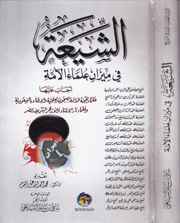 Ash-Shia fi Mizani'l-Umme Ecabe aleyha Ulema Ecabe aleyha El-Lecnetü'd-Daime li'l-Buhusi'l-Ilmiyye ve'l-Ifta bi's-Saudiyye - الشيعة في ميزان الأمة أجاب ع ليها العلماء أجابوا عليها توقعات للبحوث العلمية والإفتاء بالسعودية