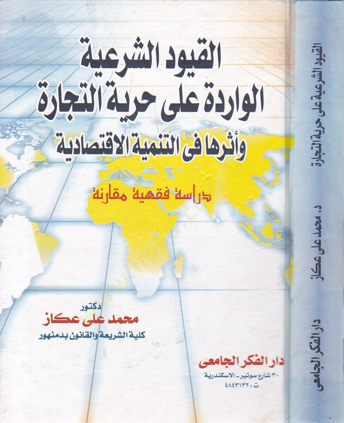 الدولة الإسلامية المتنوعة على حريتي التجارية