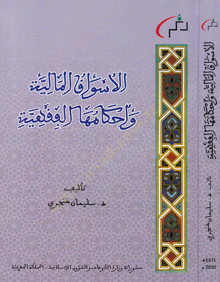 el-Esvakul-Maliyye vel-Ahkamuhal-Fıkhiyye  - الأسواق المالية وأحكامها الفقهية