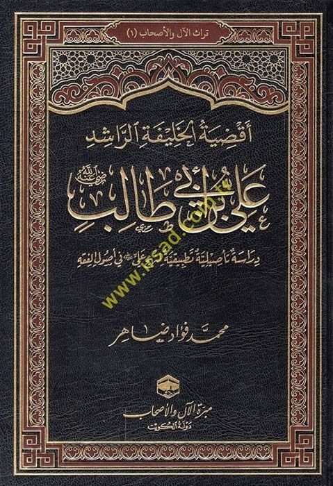 Akdiyetul-Halifetir-Raşid Ali b. Ebi Talib radıyallahu anh Dirase Tasiliyye Tatbikiyye el-Münhec Ali radıyallahu anh fi Usulil-Fıkh - أقضية الخليفة الراشد علي بن أبي طالب رضي الله عنه دراسة تأصيلية تطبيقية المنهج علي رضي الله عنه في أصول الفقه