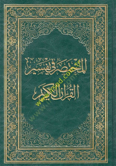 المختصر في تفسير القرآن الكريم - المختصر في تفسير القرآن الكريم
