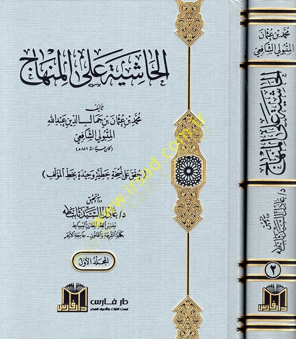 El Haşiye alel Minhac  - الحاشية على المنهاج