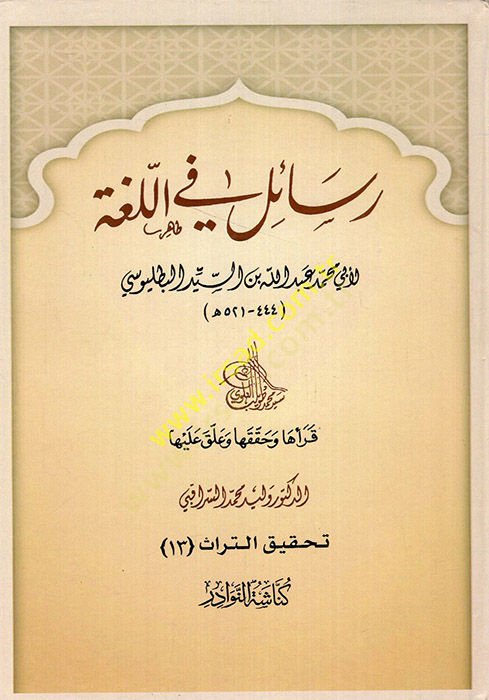 Resail fi'l-Luga - رسائل في اللغة
