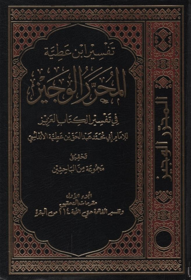 Tefsiru İbn Atıyye el-Muharrerül-veciz  - تفسير ابن عطية المحرر الوجيز في تفسير الكتاب العزيز