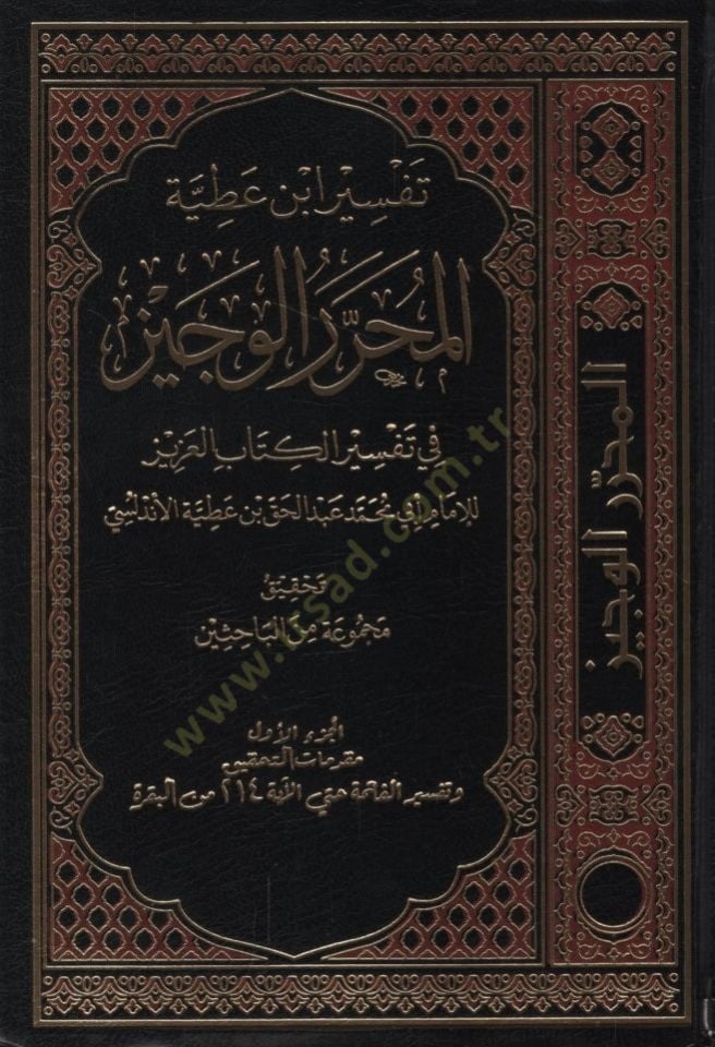 Tefsiru İbn Atıyye el-Muharrerü'l-veciz