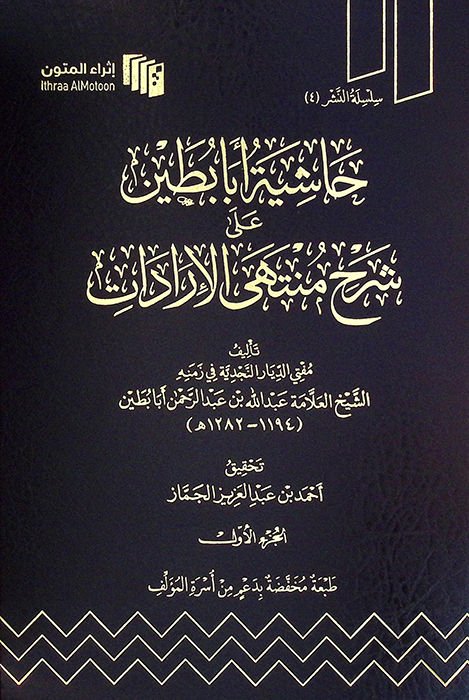 Haşiyetu Ebabutayn ala Şerhi Münteha'l-İradat - حاشية أبابطين على شرح منتهى الإرادات