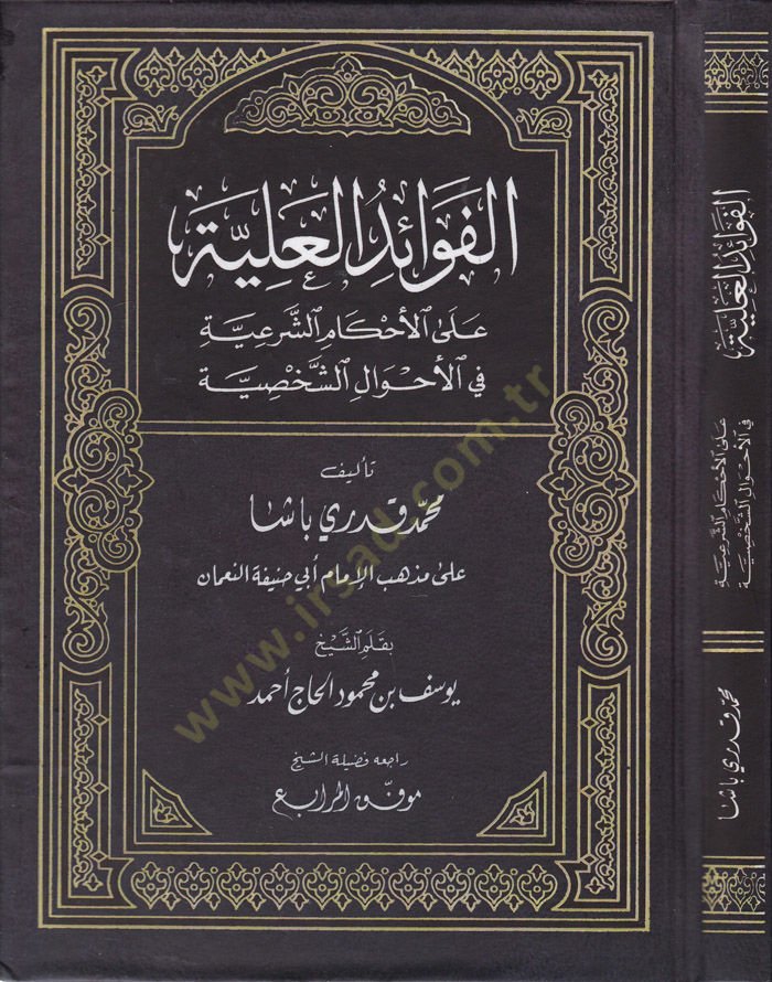 El-Fevaidül-Aliyye alal-Ahkamiş-Şeriyye fil-Ahvaliş-Şahsiyye - الفوائد العلية