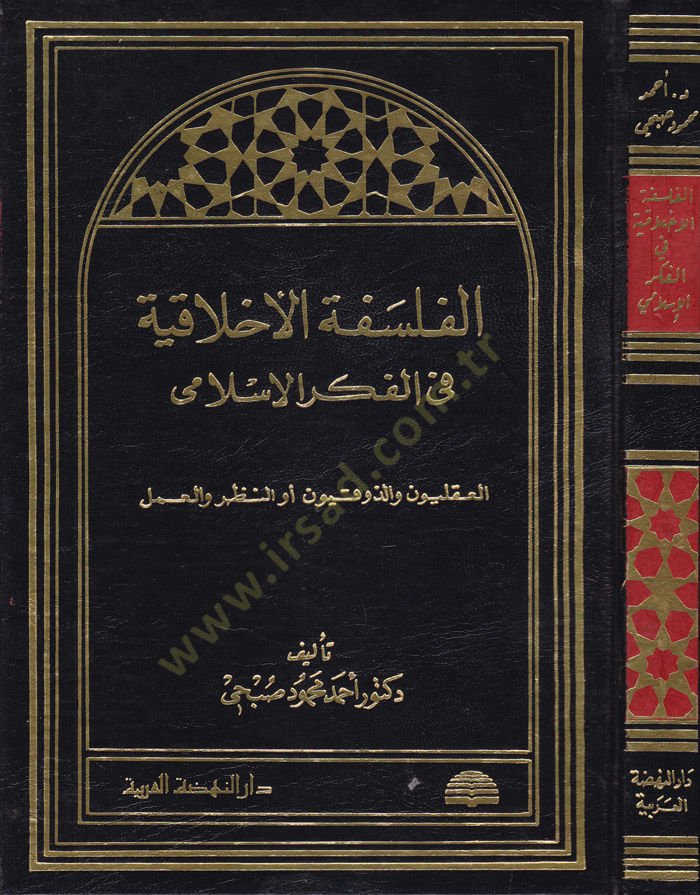 el-Felsefetül-Ahlakiyye fil-Fikril-İslami El-Akliyyun vez-Zevkiyyun Ev En-Nazar vel-Amel - الفلسفة الأخلاقية في الفكر الإسلامي العقليون والذوقيون أو النظر والعمل
