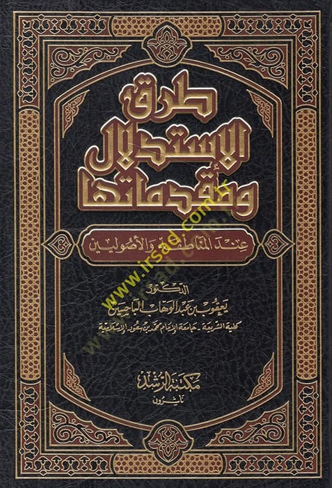 Turuku İstidlal ve Mukaddimateha indel-Menatıka vel-Usuliyyin - طرق الإستدلال ومقدماتها عند المناطقة والأصوليين