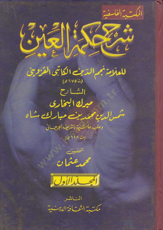 Şerhu Hikmetul-Ayn  - شرح حكمة العين حكمة العين