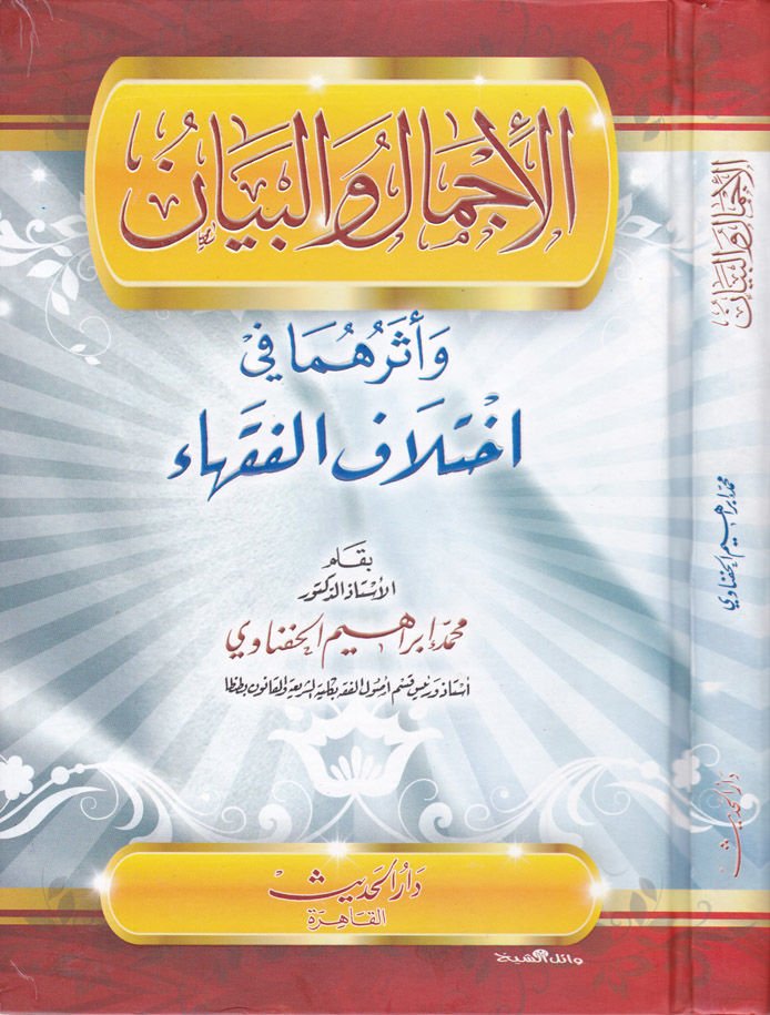 El-İcmal vel-Beyan ve Eseruhuma fi İhtilafil-Fukaha - الإجمال والبيان وأثرهما في أختلاف الفقهاء