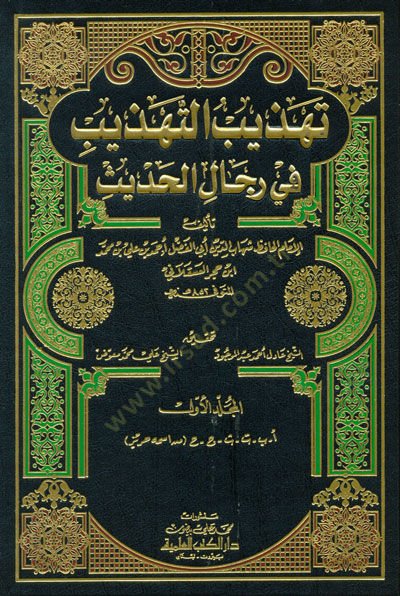 Tehzibüt-Tehzib fi Ricalil-Hadis - تهذيب التهذيب في رجال الحديث