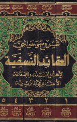 Şüruh ve Havaşil-Akaidün-Nesefiyye  li-Ehlis-Sünneti vel-Cemaatil-Eşaira vel-Maturidiyye  - شروح وحواشي العقائد النسفية لأهل السنة والجماعة (الأشاعرة والماتريدية)