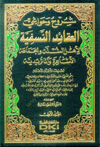 Şüruh ve Havaşil-Akaidün-Nesefiyye  li-Ehlis-Sünneti vel-Cemaatil-Eşaira vel-Maturidiyye  - شروح وحواشي العقائد النسفية لأهل السنة والجماعة (الأشاعرة والماتريدية)