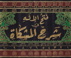 Fethül-İlah fi Şerhi Mişkat  - فتح الإله في شرح المشكاة