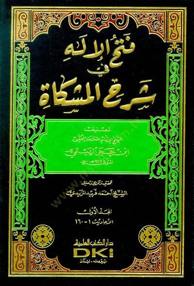 Fethül-İlah fi Şerhi Mişkat  - فتح الإله في شرح المشكاة
