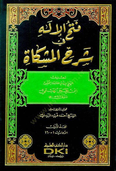 Fethül-İlah fi Şerhi Mişkat  - فتح الإله في شرح المشكاة