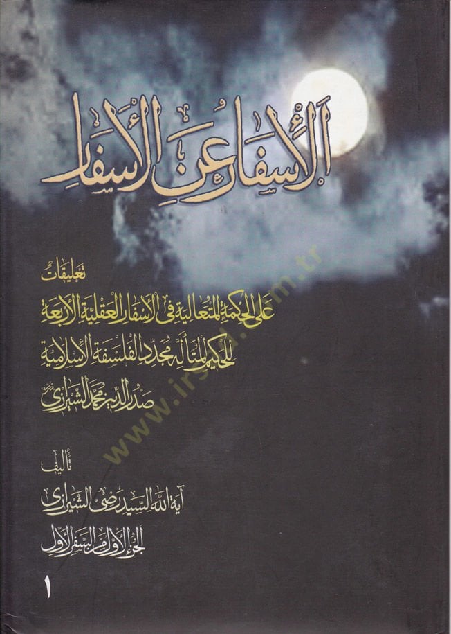El-İsfar anil-Esfar Talikat alal-Hikmetil-Mütealiye fil-Esfaril-Akliyyetil-Erbaa - الإسفار عن الأسفار تعليقات على الحكمة المتعالية