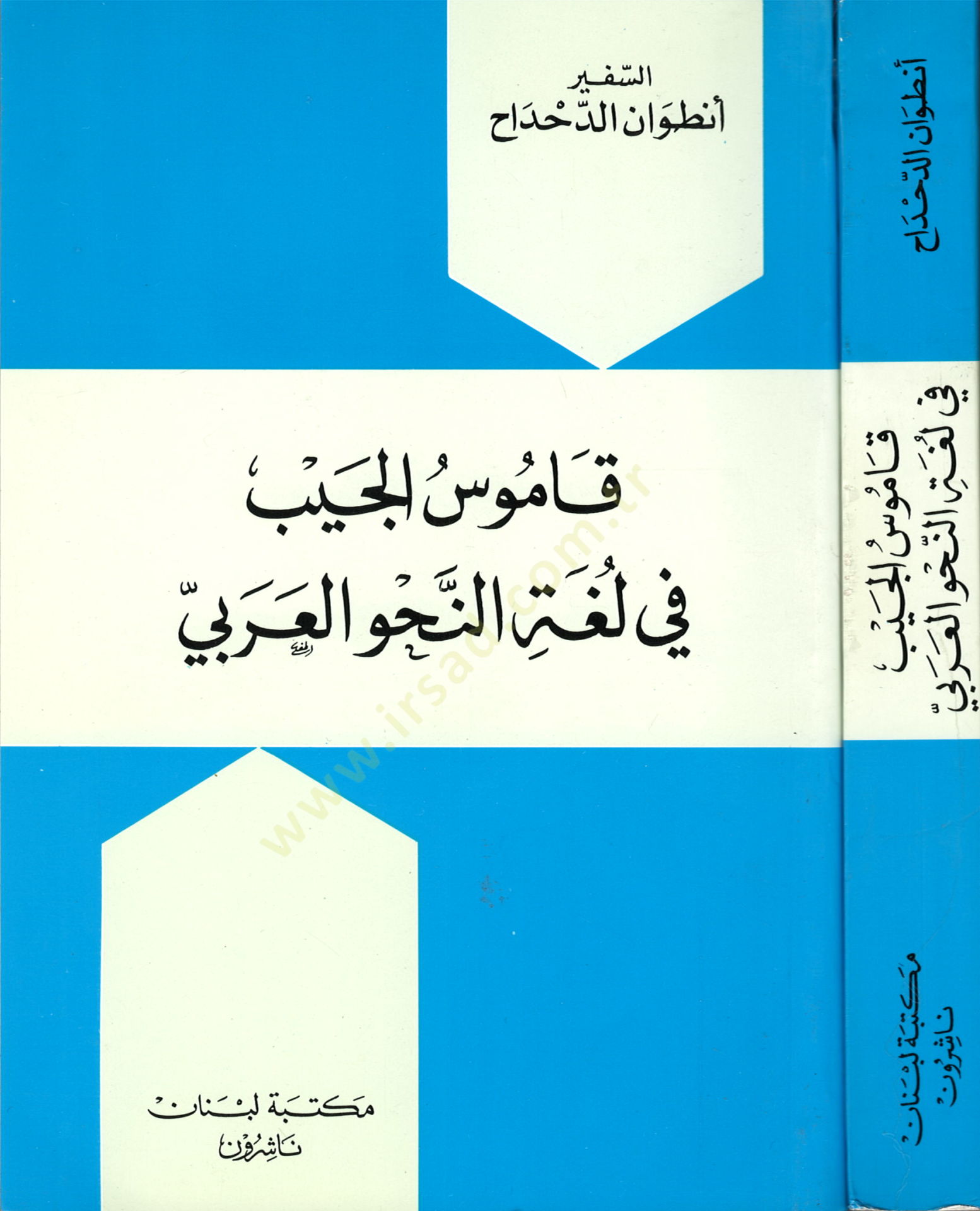 Kamusül-Ceyb fi Lugatin-Nahvil-Arabi  - قاموس الجيب في لغة النحو العربي
