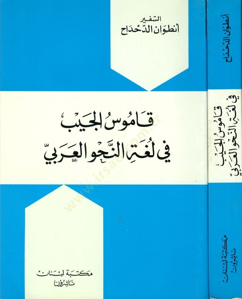 Kamusül-Ceyb fi Lugatin-Nahvil-Arabi  - قاموس الجيب في لغة النحو العربي