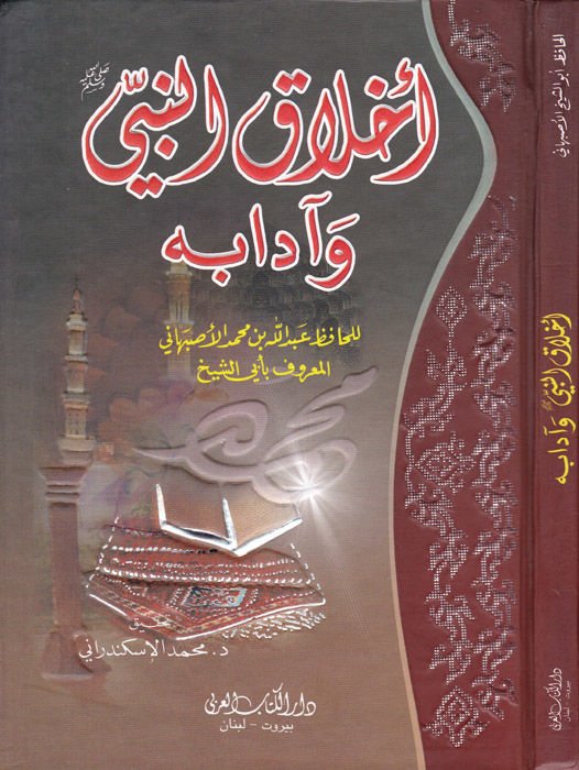 Ahlakün-Nebi ve Adabuhu  - أخلاق النبي وآدابه