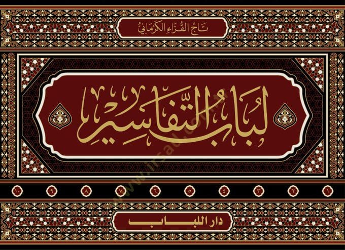 Lübabüt-Tefsir  - لباب التفاسير
