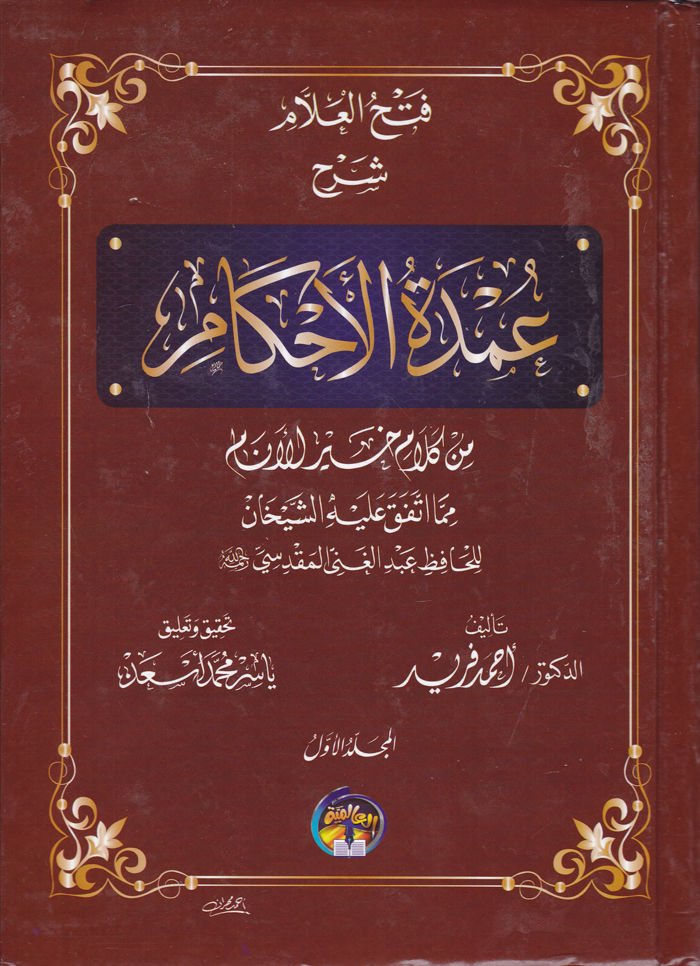 Fethül-Allam Şerh Umdetil-Ahkam min Kelam Hayril-Enam - فتح العلام شرح عمدة الأحكام من كلام خير الأنام