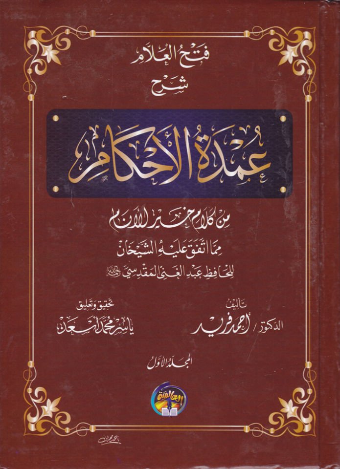 Fethül-Allam Şerh Umdetil-Ahkam min Kelam Hayril-Enam - فتح العلام شرح عمدة الأحكام من كلام خير الأنام