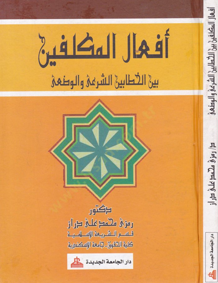 Ef'alü'l-Mukallefin - أفعال المكلفين