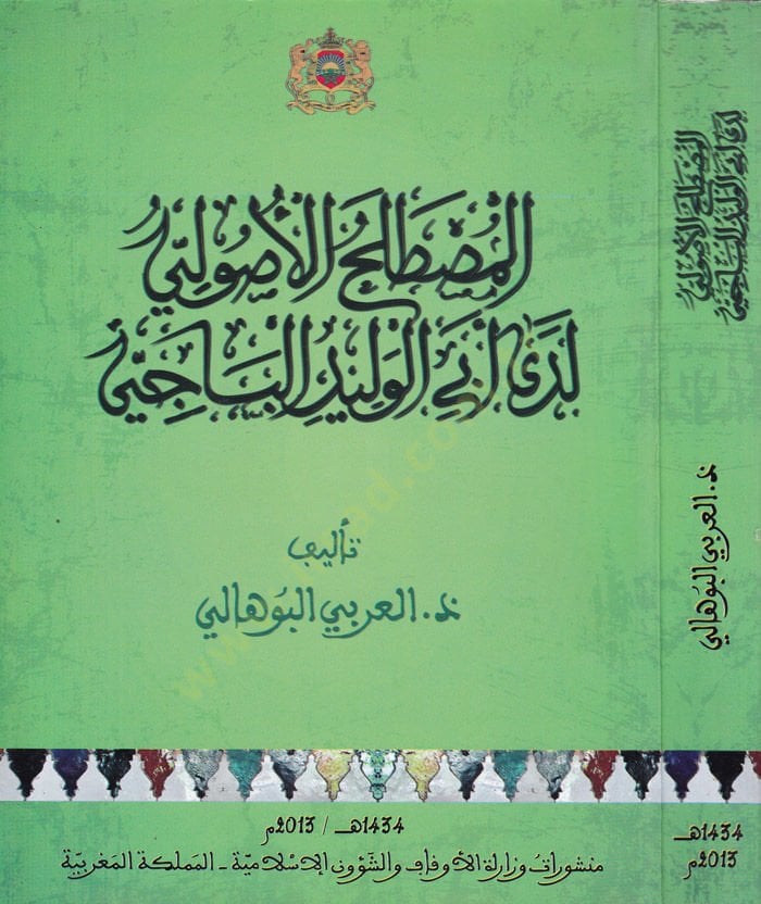 el-Mustalahul-Usuli Leda Ebil-Velid en-Baci  - المصطلح الأصولي لدى أبي الوليد الباجي