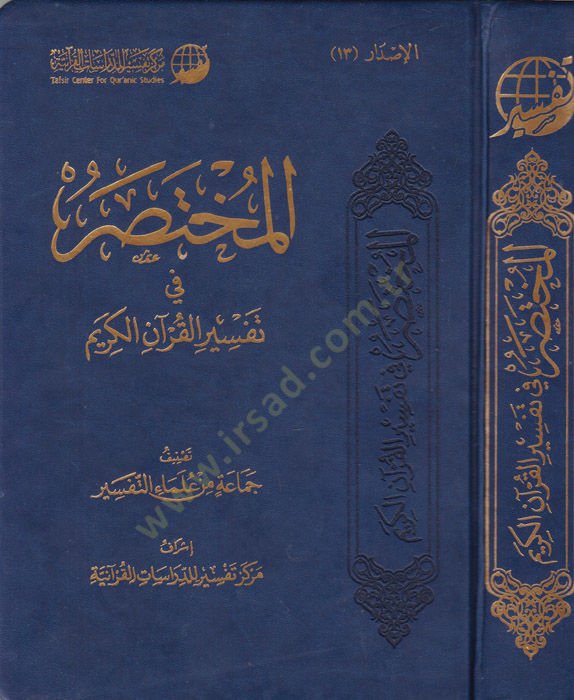 el-Muhtasar fi Tefsiril-Kuranil-Kerim  - المختصر في تفسير القرآن الكريم