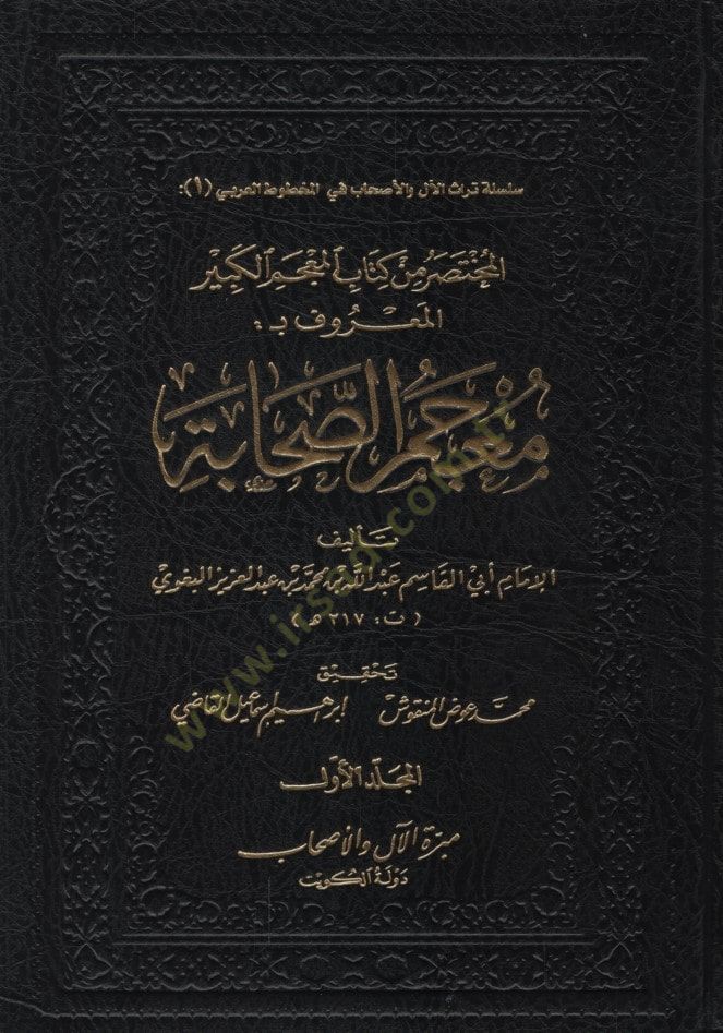 el-Muhtasar min Kitabil-Mucemil-Kebir  - المختصر من كتاب المعجم الكبير المعروف معجم الصحابة