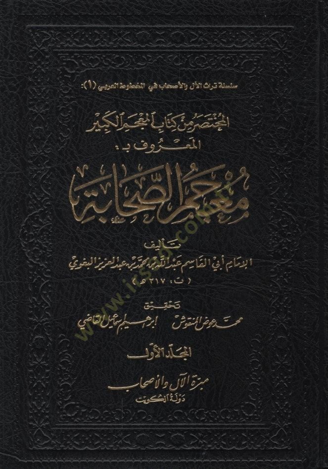 el-Muhtasar min Kitabil-Mucemil-Kebir  - المختصر من كتاب المعجم الكبير المعروف معجم الصحابة