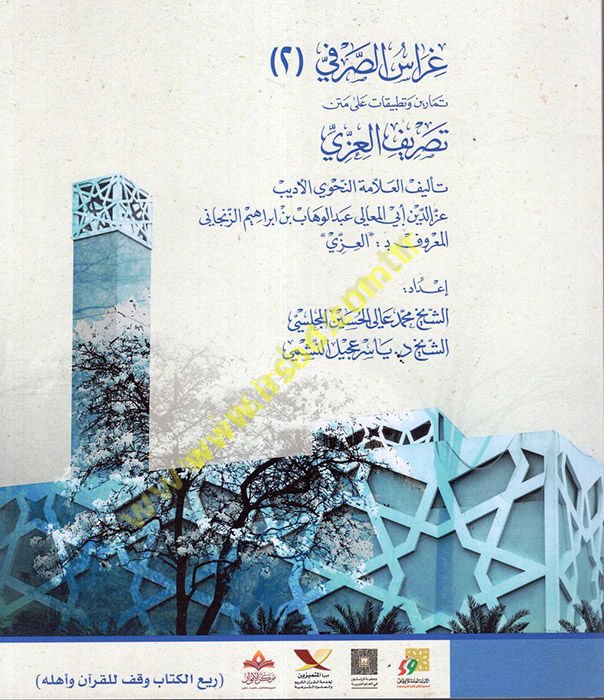 Garaiü's-Sarf : fi'l-Cüz'ü's-Sani : Temarin ve Tatbikat ala Metni Tasrifi'l-İzzi  - غراس الصرفي الجزء الثاني تمارين وتطبيقات على متن تصريف العزي