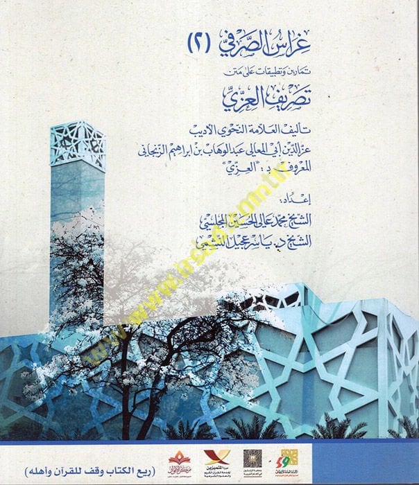 Garaiü's-Sarf : fi'l-Cüz'ü's-Sani : Temarin ve Tatbikat ala Metni Tasrifi'l-İzzi  - غراس الصرفي الجزء الثاني تمارين وتطبيقات على متن تصريف العزي