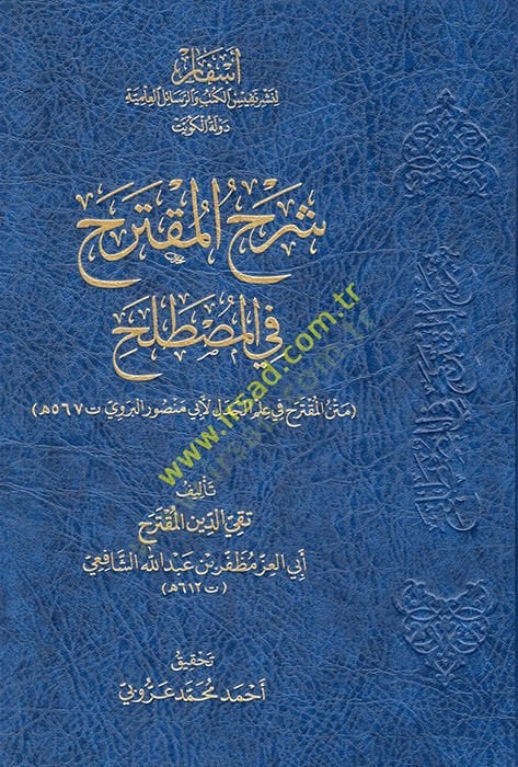 Şerhül Mukterah fil Mustalah Metnül Mukterah fi İlmil Cedel li Ebi Mansur El Berevi  - شرح المقترح في المصطلح متن المقترح في علم الجدل لأبي منصور البروي