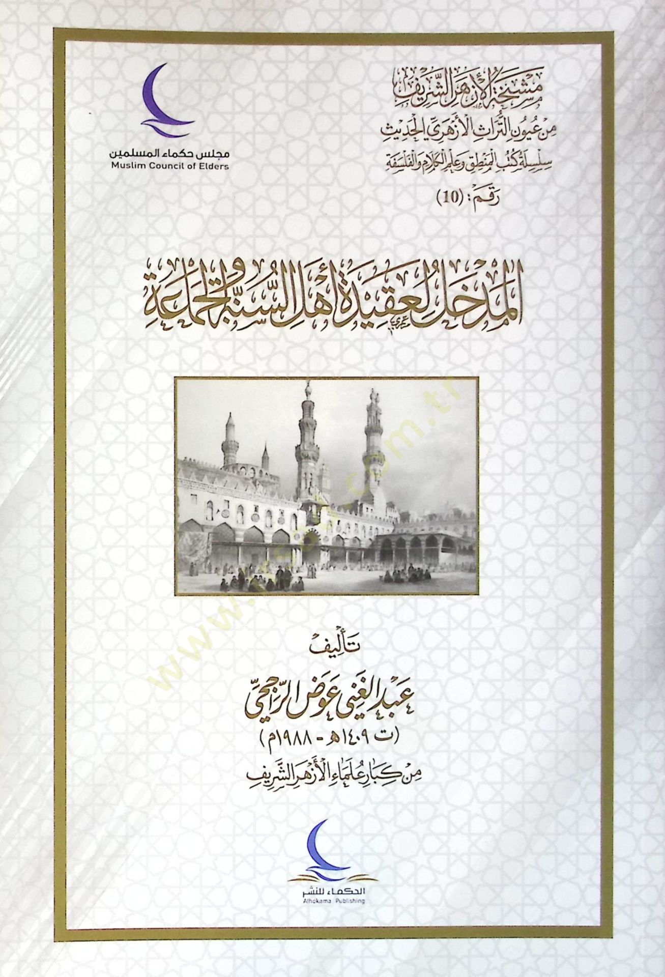 El-Medhal li Akideti Ehlis-Sunne vel-Cemaa - المدخل لعقيدة أهل السنة والجماعة