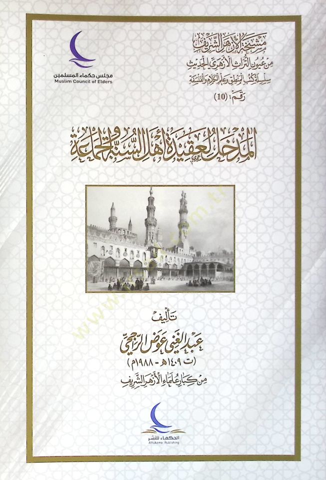 El-Medhal li Akideti Ehlis-Sunne vel-Cemaa - المدخل لعقيدة أهل السنة والجماعة