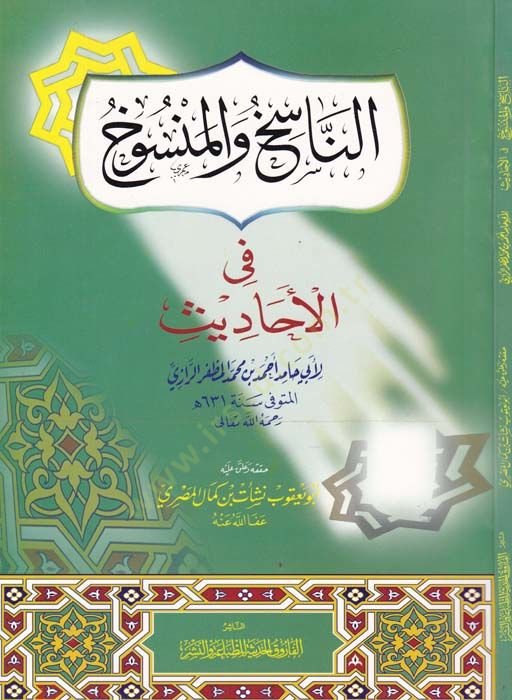En-Nasih vel-Mensuh fil-Ehadis  - الناسخ والمنسوخ في الحديث