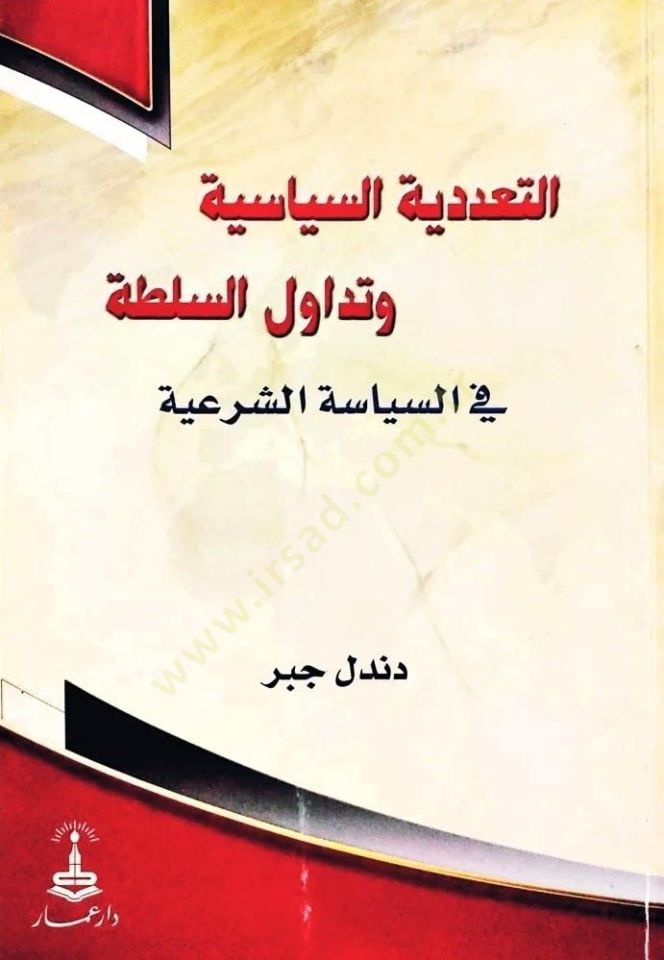 Et-Teaddüdiyyetüs-Siyasiyye ve Tedavülüs-Sulta fis-Siyasetiş-Şeriyye - التعددية السياسية وتداول السلطة في السياسة الشرعية