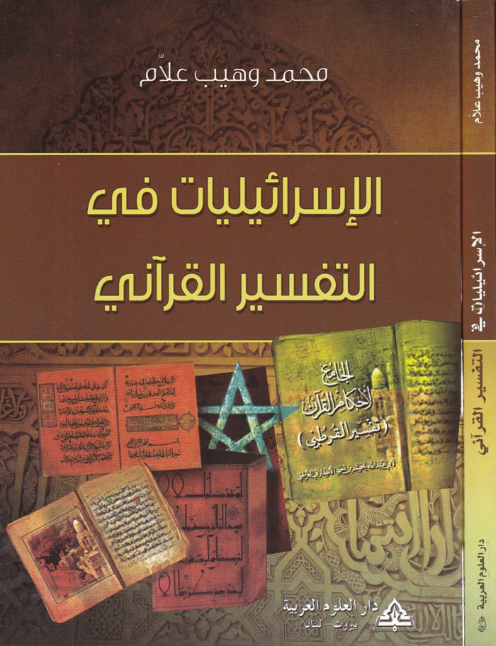 El-İsrailiyyat fit-Tefsiril-Kurani  - الإسرائليات في التفسير القرآني