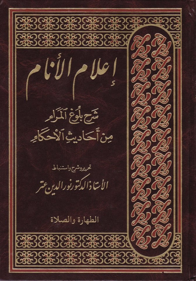 İ'lamü'l-Enam Şerhu Bulugi'l-Meram min Ehadisi'l-Ahkam - إعلام الأنام شرح بلوغ المرام من أحاديث الأحكام