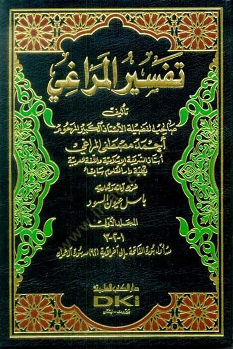 Tefsirül-Meragi  - تفسير المراغي
