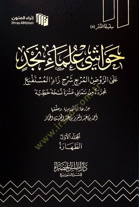 تعليق Havaşi Ulemai Najd aler-Ravzil-Murbi Zadil-Müstakni المستقنع