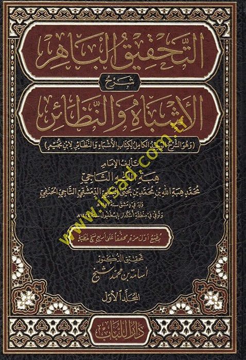 Et-Tahkikül-Bahir  - التحقيق الباهر شرح الأشباه والنظائر