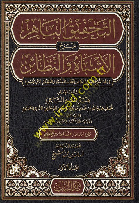 Et-Tahkikül-Bahir  - التحقيق الباهر شرح الأشباه والنظائر